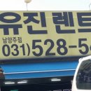 유진렌트카 - 성남시 중원구 산성대로 116 | 유진렌트카