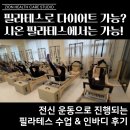 시온필라테스 - 남양주시 다산중앙로123번길 13 | 부평 부개동 필라테스로 성공한 다이어트 후기 인바디 비포 & 애프터 공개! - 시온 헬스 & 필라테스