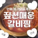 짚신매운갈비찜 | [건대 맛집] 건대입구역 매운맛 제대로🔥 단체모임·동기모임 하기 좋은 짚신매운갈비찜 후기