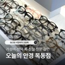 시선안경콘택트 | 오목교역 근처 난시렌즈 맞출 곳 찾는다면 | 오늘의안경 목동점 후기👓