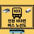 연산8치안센터(파크시티아파트 입구 방면) | 인천 103번 버스 노선 노선도 첫차 막차 시간표 정보