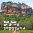 스리랑카 자유여행 위치 치안 시간 음식 콜롬보공항 비행시간 환전 유심 후기