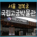 국립고궁박물관 | 서울 국립고궁박물관 후기 입장료 주차 등