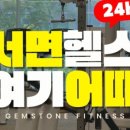 젬스톤 피트니스 이미지