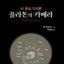 플라톤의 카메라(Plato&#39;s Camera) 이미지