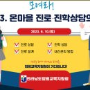 함평교육지원청 &#39;온마을 진로·진학 상담의 날&#39; 운영[미래교육신문] 이미지