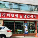 혜자비빔밥 | 계명대 맛집, 가성비·맛·분위기 다 잡은 혜자비빔밥 방문후기