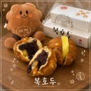 펭귄수예 | [인천 남동구] 구월동 단체간식 답례품 추천 '복호두 구월점' 퇴사 선물로 딱 좋은 앙버터&팥 호두과자