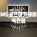 따봉노래연습장 | 부산골프레슨 추천 엠지골프아카데미 덕천점 후기