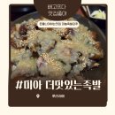 미아족발 | 미아역회식장소 더맛있는족발보쌈 미아맛집 방문 후기