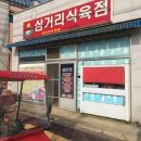 삼거리식육점