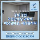씨유 영천망정원룸점 | 경북 영천 이편한세상아파트 이삿짐 운반 및 폐기물 정리 업체 이용후기
