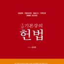 [신간안내] 김유향 변호사 5급 헌법 기본강의 이미지