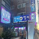 한라참치 - 아산시 | [평택맛집] 서정동 한라참치 참다랑어스페셜 후기 주차 송탄참치맛집 서정동맛집 참치무한리필 평택참치