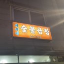 최가네숯불곱창 이미지