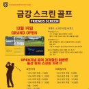 금강스크린골프 이미지