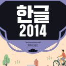 쉽게 배우는 한글 2014 이미지