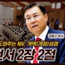 천주교 행위 구원을 도와주는 NIV, 개역(개정)성경: 베드로전서 2장 2절 - 정동수 목사 이미지