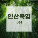 (주)인산