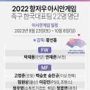 2022 항저우 아시안게임 축구대표팀 명단 이미지