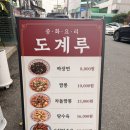 원이대로 | 창원 도계동 중국집 맛집 도계루 짜장면 백짬뽕 사천탕수육 후기