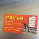 거북선통닭