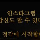 송충현 | 부아C님 인스타그램 강의 후기 "야 너두 인스타 할 수 있어!" 부끌글 1일1포 8일차
