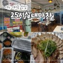 25시 | 여수 여서동 맛집 추천 "25시실내마차" 족발보쌈세트 후기!