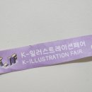 나만의 느낌을 그림으로 - 감성 일러스트 | 2026 K-일러스트레이션페어 후기 추천부스 현장스케치 (마곡 코엑스)