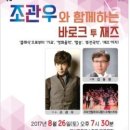 조관우와 함께하는 바로크 투 재즈 이미지