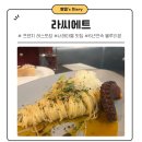 서래 마을 프렌치 레스토랑 라씨에트 문어 오일 파스타 후기