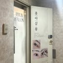 휴아살롱 - 강남구 학동로12길 14 | 휴아살롱