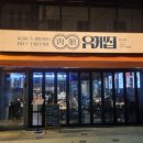 유케집 당산점