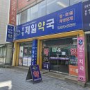 포항제일약국 이미지