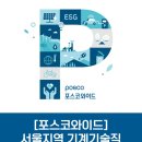 [포스코와이드] 서울지역 기계기술직 신입사원 채용 (~6/2) 이미지