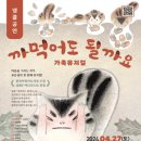 가족뮤지컬 <까먹어도 될까요> 이미지