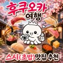 캇포 - 이천시 애련정로 122 | 후쿠오카 여행 맛집 가볼만한곳 스시 초밥 식당 내돈내산 솔직후기 (스시사시스, 오레노캇포, 야마나카)