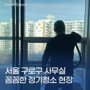 구로구전역 | 서울 구로구 사무실 정기청소, 포그니클린의 꼼꼼한 현장 전후(Before &amp; After) 후기