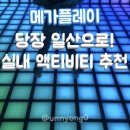 [성인] 보드게임 속 수학여행 | 일산 실내 액티비티 데이트 놀거리 추천 메가플레이 일산 백마학원가점