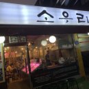 우리소우리 이미지