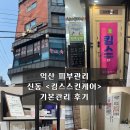 킴스스킨케어 | 익산피부관리 신동 <킴스스킨케어> 기본관리 후기