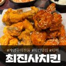 작전역 4번 출구 | 인천 작전역 치킨 맛집 &#39;최진사치킨&#39;, 깔끔하게 잘 튀김!