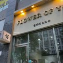 오브유(of you) | [나주혁신] 24시 무인 꽃집 '플라워 오브 유' 솔직 방문기