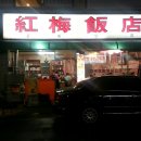 홍매반점