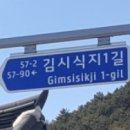 김시식지1길 이미지
