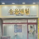 대전 서구 갈마동 소유네일, 갈마동 네일아트 잘하는 곳