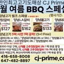 🥩🥩🥩한인최고고기도매상 CJ Prime 🥩🥩🥩 7월 Hot Special! 5+1 이벤트! 이미지