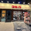 세븐일레븐 서울대입구역점 | 서울대입구역 맛집 솥고집 서울대입구역점 미나리 삼겹살에 볶음밥까지 제대로 먹고 온 후기