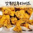 갓튀긴후라이드(하양점) 이미지