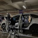 수영구출장세차 | 수영구 출장세차 추천 후기｜앱으로 간편하게 예약가능 갓차케어 세차 서비스